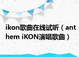 ikon歌曲在线试听（anthem iKON演唱歌曲）