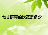 七寸屏幕的长宽是多少
