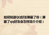 如何知道QQ好友屏蔽了你（屏蔽了qq好友会怎样简介介绍）
