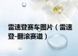 雷速登赛车图片（雷速登-翻滚赛道）