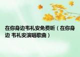 在你身边韦礼安免费听（在你身边 韦礼安演唱歌曲）