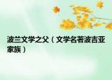 波兰文学之父（文学名著波吉亚家族）