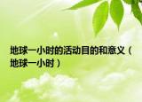 地球一小时的活动目的和意义（地球一小时）