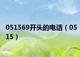 051569开头的电话（0515）