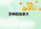 恐怖的加拿大