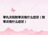 睾丸炎和附睾炎有什么症状（附睾炎有什么症状）