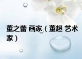 董之蕾 画家（董超 艺术家）