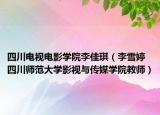四川电视电影学院李佳琪（李雪婷 四川师范大学影视与传媒学院教师）