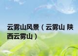 云雾山风景（云雾山 陕西云雾山）