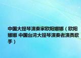 中国大提琴演奏家欧阳娜娜（欧阳娜娜 中国台湾大提琴演奏者演员歌手）