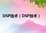 DSP技术（DSP技术）