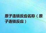 原子连锁反应名称（原子连锁反应）