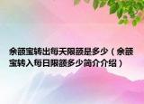 余额宝转出每天限额是多少（余额宝转入每日限额多少简介介绍）
