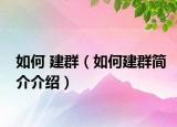 如何 建群（如何建群简介介绍）