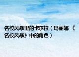 名校风暴里的卡尔拉（玛丽娜 《名校风暴》中的角色）