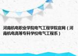 河南机电职业学院电气工程学院官网（河南机电高等专科学校电气工程系）