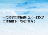 一门父子三词客是什么（一门父子三词客的下一句简介介绍）
