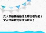 女人总是腰疼是什么原因引起的（女人经常腰疼是什么原因）
