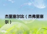 杰里塞尔比（杰弗里塞尔）