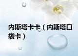 内斯塔卡卡（内斯塔口袋卡）