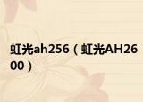虹光ah256（虹光AH2600）
