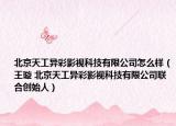 北京天工异彩影视科技有限公司怎么样（王璇 北京天工异彩影视科技有限公司联合创始人）