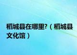 稻城县在哪里?（稻城县文化馆）