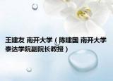 王建友 南开大学（陈建国 南开大学泰达学院副院长教授）