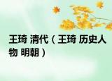 王琦 清代（王琦 历史人物 明朝）