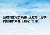 互联网应用技术是什么意思（互联网应用技术是什么简介介绍）