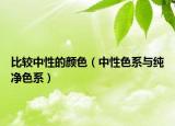 比较中性的颜色（中性色系与纯净色系）