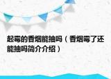 起霉的香烟能抽吗（香烟霉了还能抽吗简介介绍）