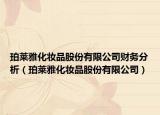 珀莱雅化妆品股份有限公司财务分析（珀莱雅化妆品股份有限公司）