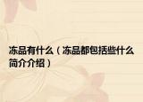 冻品有什么（冻品都包括些什么简介介绍）