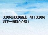 无关风月无关雨上一句（无关风月下一句简介介绍）