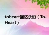toheart回忆永恒（To.Heart）