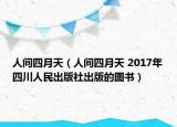人间四月天（人间四月天 2017年四川人民出版社出版的图书）
