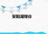 安阳湖绿谷