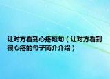 让对方看到心疼短句（让对方看到很心疼的句子简介介绍）