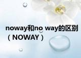 noway和no way的区别（NOWAY）