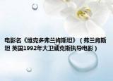 电影名《维克多弗兰肯斯坦》（弗兰肯斯坦 英国1992年大卫威克斯执导电影）