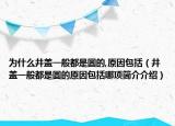 为什么井盖一般都是圆的,原因包括（井盖一般都是圆的原因包括哪项简介介绍）
