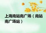 上海南站南广场（南站南广场站）
