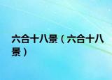 六合十八景（六合十八景）
