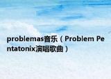 problemas音乐（Problem Pentatonix演唱歌曲）