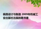 模具设计与制造 2009年机械工业出版社出版的图书是