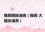 陈莉莉扮演者（陈莉 大陆女演员）