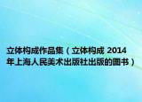 立体构成作品集（立体构成 2014年上海人民美术出版社出版的图书）