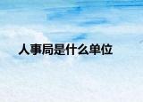 人事局是什么单位
