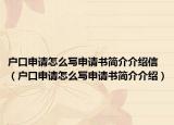 户口申请怎么写申请书简介介绍信（户口申请怎么写申请书简介介绍）
